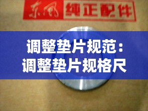 调整垫片规范：调整垫片规格尺寸表 