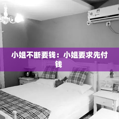 小姐不断要钱：小姐要求先付钱 