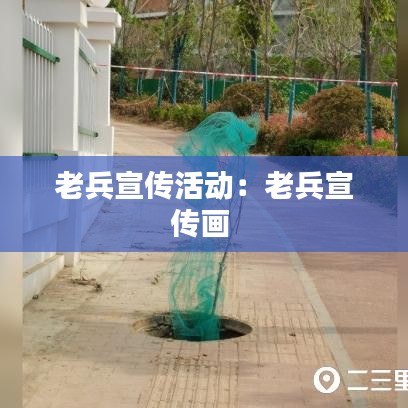 老兵宣传活动：老兵宣传画 