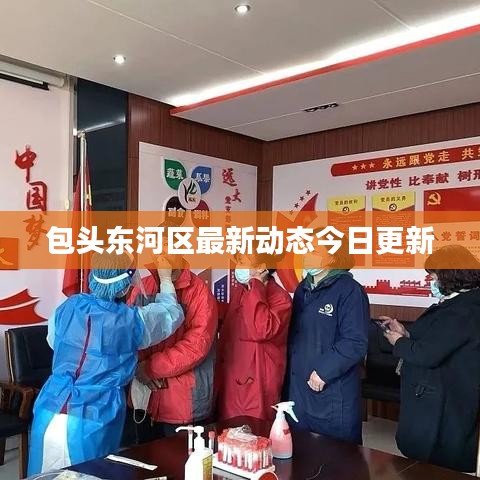 包头东河区最新动态今日更新
