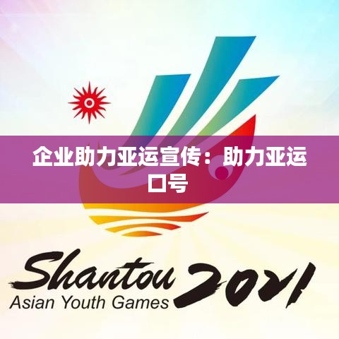 企业助力亚运宣传：助力亚运口号 