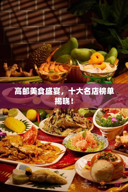 高邮美食盛宴，十大名店榜单揭晓！