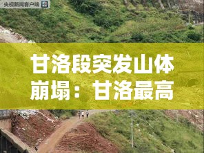 甘洛段突发山体崩塌：甘洛最高的山叫做什么山 