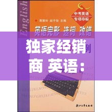 独家经销商 英语：独家经销的特点有哪些?选择经销商要注意什么? 