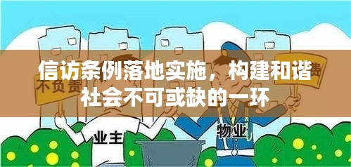 信访条例落地实施，构建和谐社会不可或缺的一环