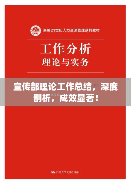 宣传部理论工作总结，深度剖析，成效显著！