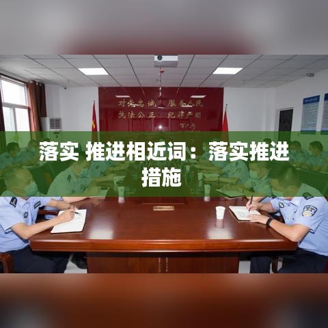落实 推进相近词：落实推进措施 