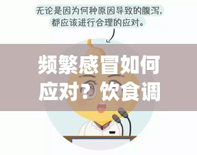 频繁感冒如何应对？饮食调理建议来帮你！