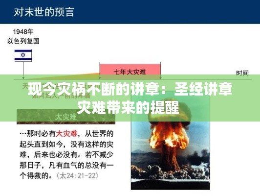 现今灾祸不断的讲章：圣经讲章灾难带来的提醒 