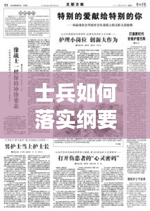 士兵如何落实纲要：士兵如何立足本职岗位 