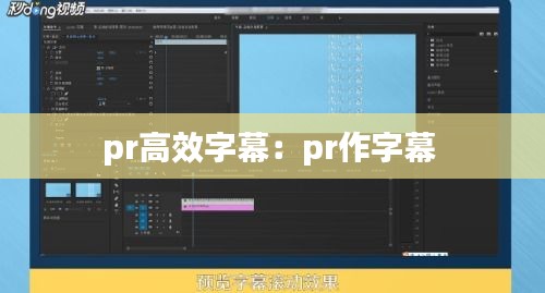 pr高效字幕：pr作字幕 