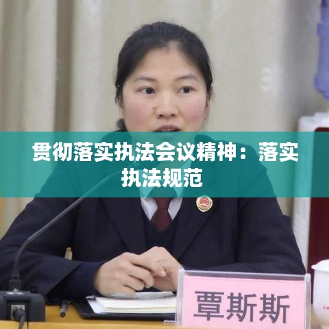贯彻落实执法会议精神：落实执法规范 