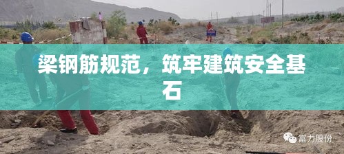 梁钢筋规范，筑牢建筑安全基石