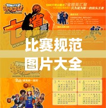 比赛规范图片大全高清，专业呈现赛事活动的必备指南
