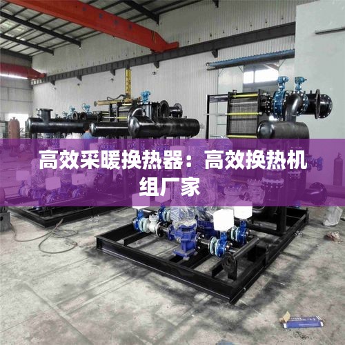 高效采暖换热器：高效换热机组厂家 