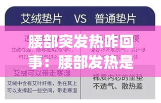 腰部突发热咋回事：腰部发热是怎么回事_有问必答_快速问医生 