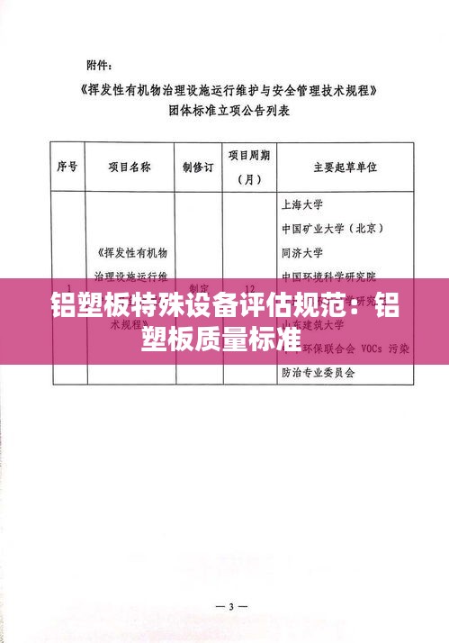 铝塑板特殊设备评估规范：铝塑板质量标准 