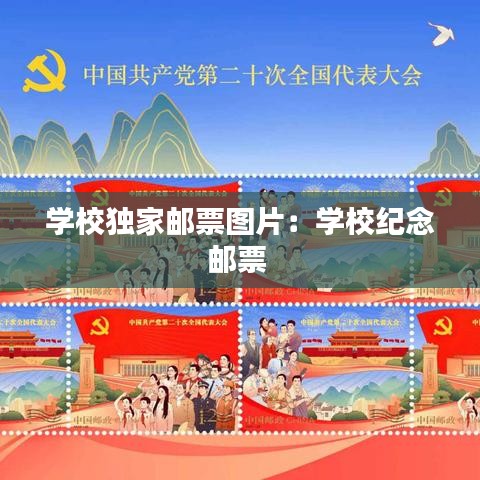 学校独家邮票图片：学校纪念邮票 