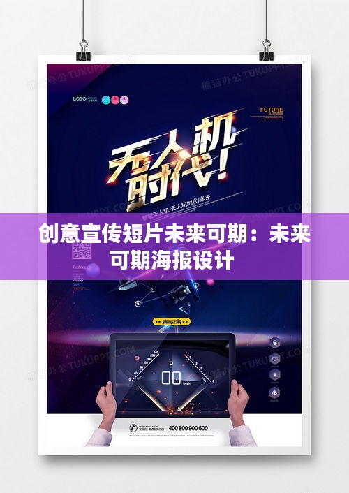 创意宣传短片未来可期：未来可期海报设计 