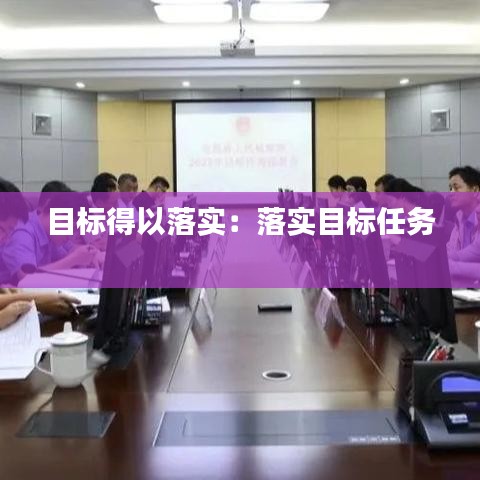 目标得以落实：落实目标任务 