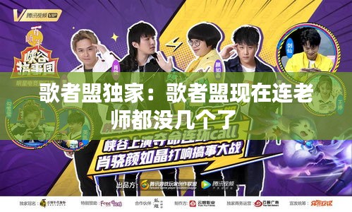 歌者盟独家：歌者盟现在连老师都没几个了 