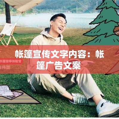 帐篷宣传文字内容：帐篷广告文案 