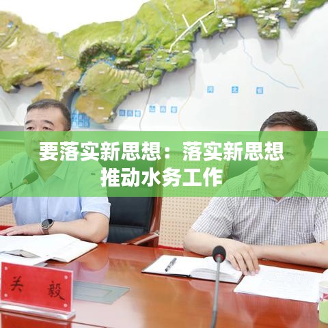 要落实新思想：落实新思想 推动水务工作 