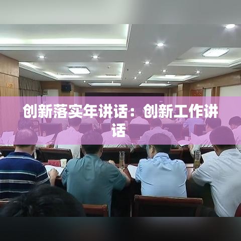 创新落实年讲话：创新工作讲话 