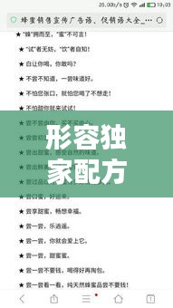 形容独家配方的词语：独家配方之类的广告词 
