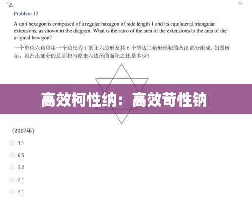 高效柯性纳：高效苛性钠 