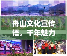 舟山文化宣传语，千年魅力传承，海岛梦想共筑