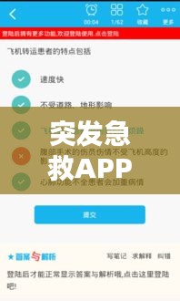 突发急救APP：突发急救课程心得体会 