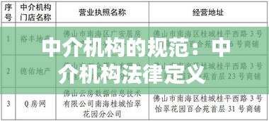 中介机构的规范：中介机构法律定义 