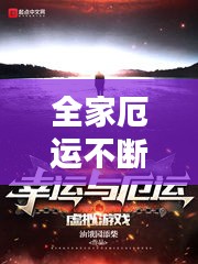 全家厄运不断：全家厄运不断的小说 