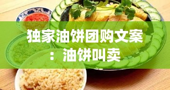 独家油饼团购文案：油饼叫卖 