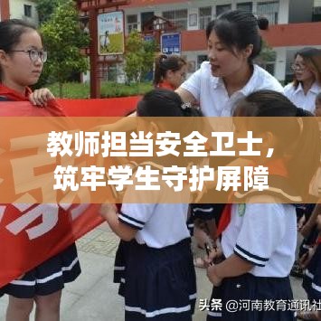 教师担当安全卫士，筑牢学生守护屏障
