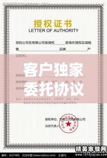 客户独家委托协议模板：客户委托书都有哪些内容 