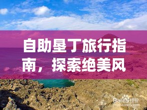 自助垦丁旅行指南，探索绝美风光，畅游垦丁！