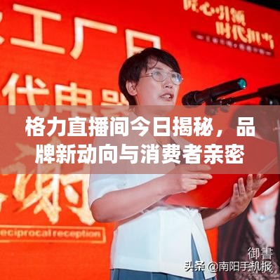 格力直播间今日揭秘，品牌新动向与消费者亲密互动