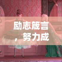 励志箴言，努力成就非凡人生