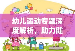 幼儿运动专题深度解析，助力健康成长，家长必看！