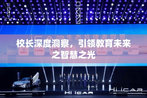 校长深度洞察，引领教育未来之智慧之光