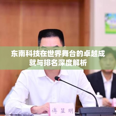 东南科技在世界舞台的卓越成就与排名深度解析