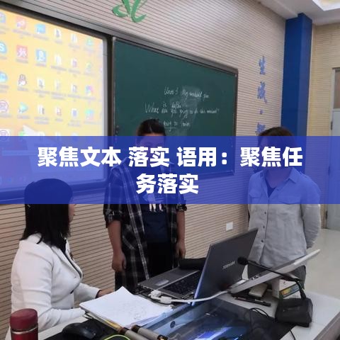 聚焦文本 落实 语用：聚焦任务落实 