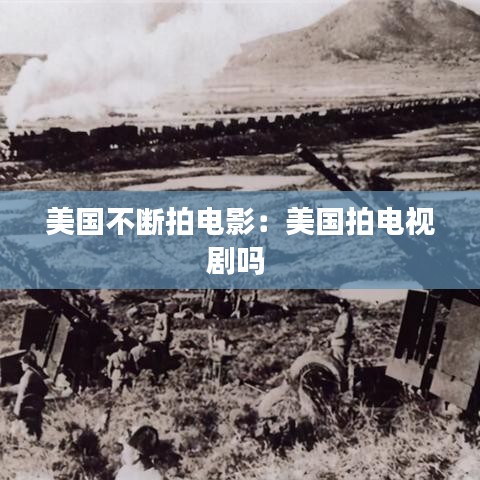 美国不断拍电影：美国拍电视剧吗 