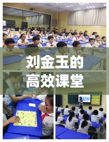 刘金玉的高效课堂探索之旅，创新教学，成就卓越教育之路