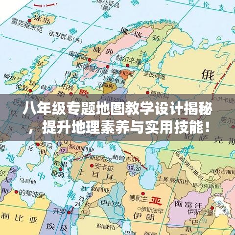 八年级专题地图教学设计揭秘，提升地理素养与实用技能！