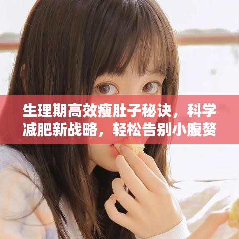 生理期高效瘦肚子秘诀，科学减肥新战略，轻松告别小腹赘肉！