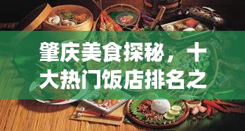 肇庆美食探秘，十大热门饭店排名之旅