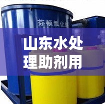 山东水处理助剂用途规范：山东水处理设备厂 